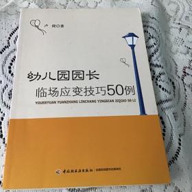 幼儿园园长临场应变技巧50例