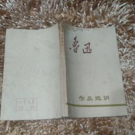 鲁迅   作品宣讲