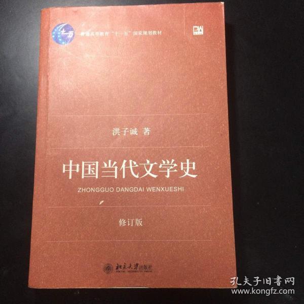 中国当代文学史 （修订版）