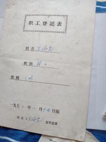 1972年职工登记表