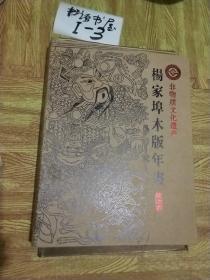 中国杨家埠木版年画 非物质文化遗产   线装本  盒内有两册