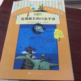 你长大之前必读的66本书 蓝熊船长的13条半命