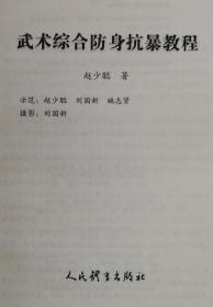 《武术综合防身抗暴教程》 此书由莆田武术高手赵少聪、刘国新、姚志贤进行武术照片打斗的连续教学示范；