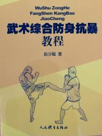 《武术综合防身抗暴教程》 此书由莆田武术高手赵少聪、刘国新、姚志贤武术家进行武术打斗的连续照片教学示范   9.5品相   绝版