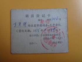 1975年 调房登记卡（审请调房：李秀琴）（宁波市房地产管理局调房办公室）【七十年代住公房年代】【稀缺品】