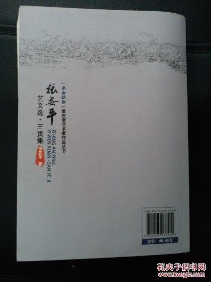 张安平艺文选·三页集（作者签赠本）