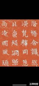 北齐天保二年法真造石像记，朱拓一纸。