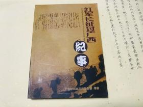 红军长征过广西纪事