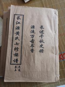 长江源黄氏七修族谱  卷五 恩通（房谱）  三册