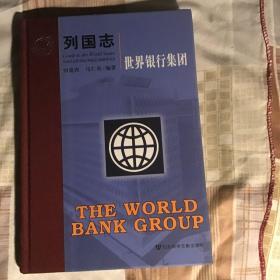 列国志 世界银行集团 品好