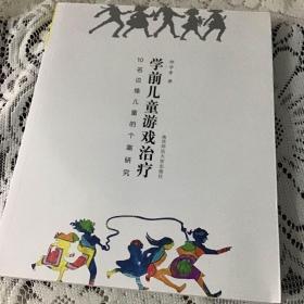 学前儿童游戏治疗：10名边缘儿童的个案研究