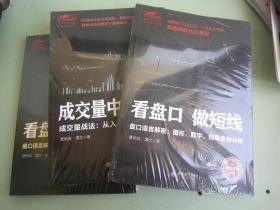 看盘口.做短线+成交量中的秘密+看盘口 擒牛股【未开封，三本合售