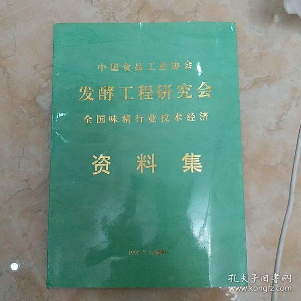 中国食品工业协会发酵工程研究会全国味精行业技术经济资料集