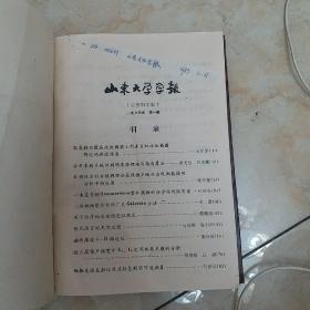 山东大学学报1983年1-4期