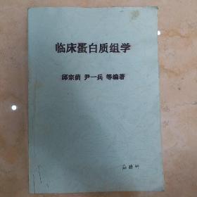 临床蛋白质组学