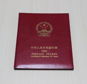 中华人民共和国邮票1992年邮票年册（不含评选张）北方集邮