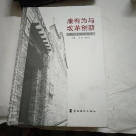 康有为与改革创新学术研讨会论文集