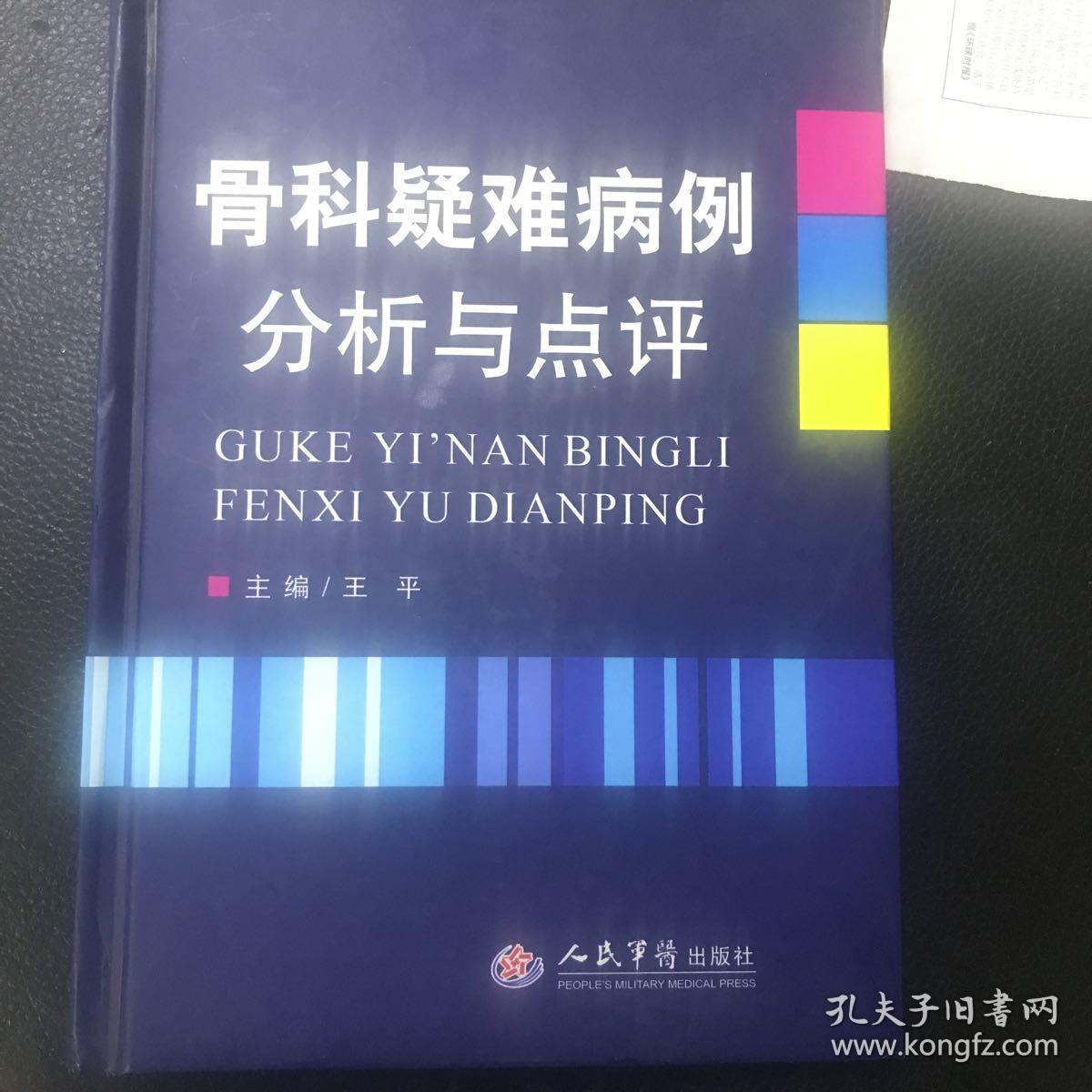 骨科疑难病例分析与点评