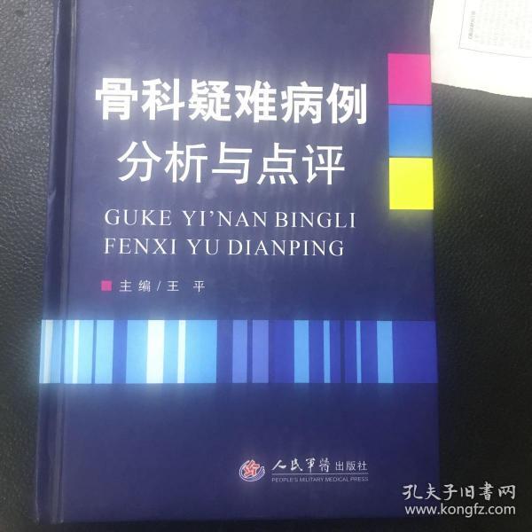 骨科疑难病例分析与点评