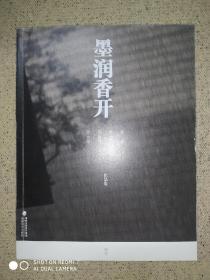 墨润香开 : 章耀、翁志承、郑雅风、罗方华作品集