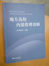 地方高校内部管理创新（胡卓君签赠钤印本）