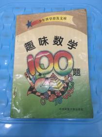 趣味数学100题