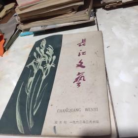 长江文艺 双月刊1962年2月
