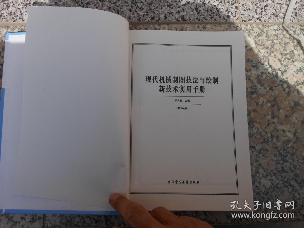 现代机械制图技法与绘制新技术实用手册{4}