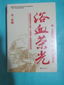 浴血荣光（全新再版）