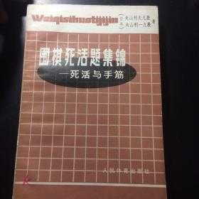 围棋死活题集锦—死活与手筋