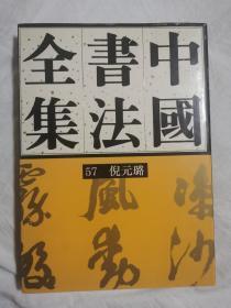 中国书法全集（第57卷）明代 倪元璐【65册合售 大16开精装+书衣 1999年1版1印 具体看图见描述】