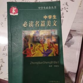 中学生必读名篇美文