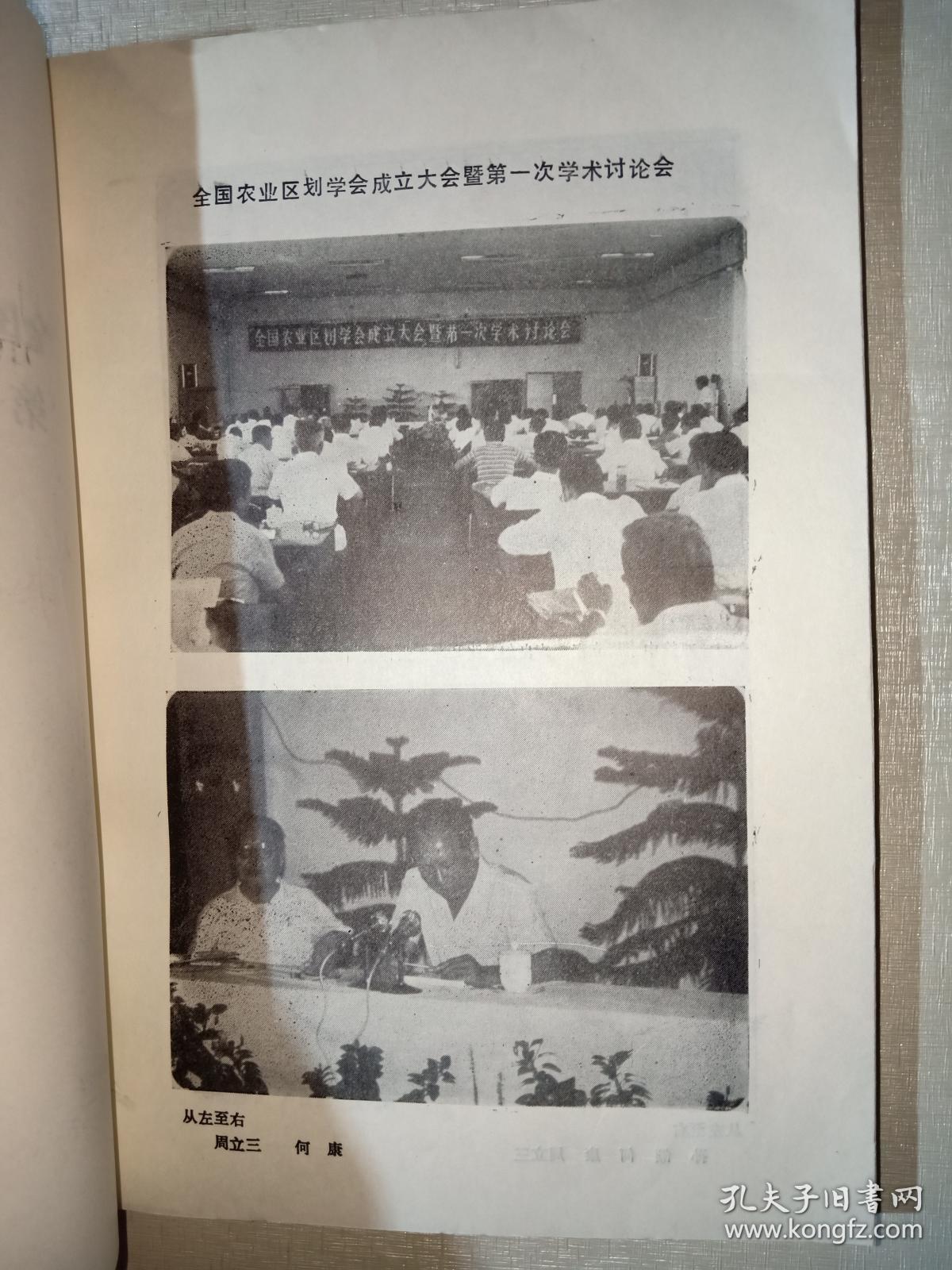 全国农业区划学会成立大会暨第一次学术讨论会论文选编