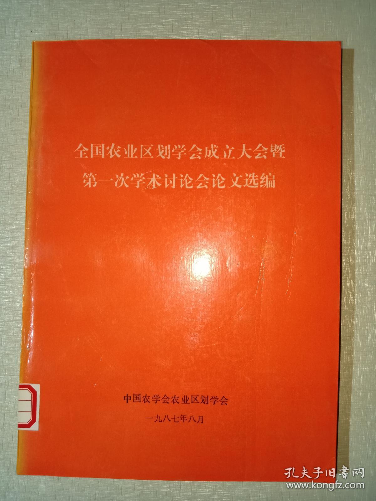 全国农业区划学会成立大会暨第一次学术讨论会论文选编