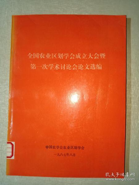 全国农业区划学会成立大会暨第一次学术讨论会论文选编