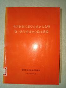 全国农业区划学会成立大会暨第一次学术讨论会论文选编