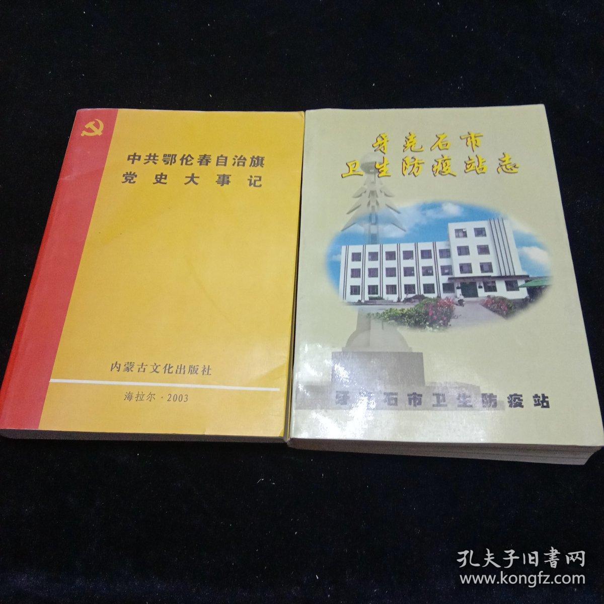 中共鄂伦春自治旗党史大事记。牙克石市卫生防疫站志。内蒙古大兴安岭林区共青团志（三本）