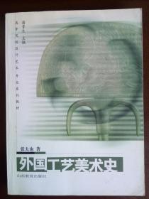 外国工艺美术史 张夫也 山东教育出版社