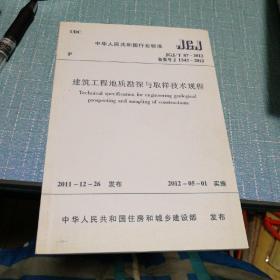 正版建筑工程地质勘探与取样技术规程JGJ/T87-2012建筑设计工程书籍施工标准专业地质勘察取样技术