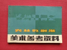 插图本《农林牧副渔美术参考资料》1979年3月1版1印（上海人民美术出版社、有钢笔签字：王仲林及红河州新华书店购书印章）