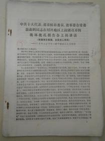 翁森鹤同志在绍兴地区上访团召开的批林批孔报告上的讲话、叶剑华讲话