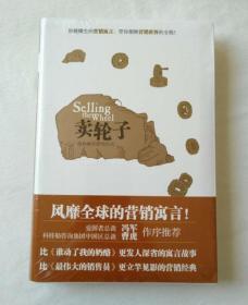 卖轮子：选择最佳营销方式（风靡全球的营销寓言）【全新，原塑封】【另赠：本杰明・富兰克林《财富之路》】