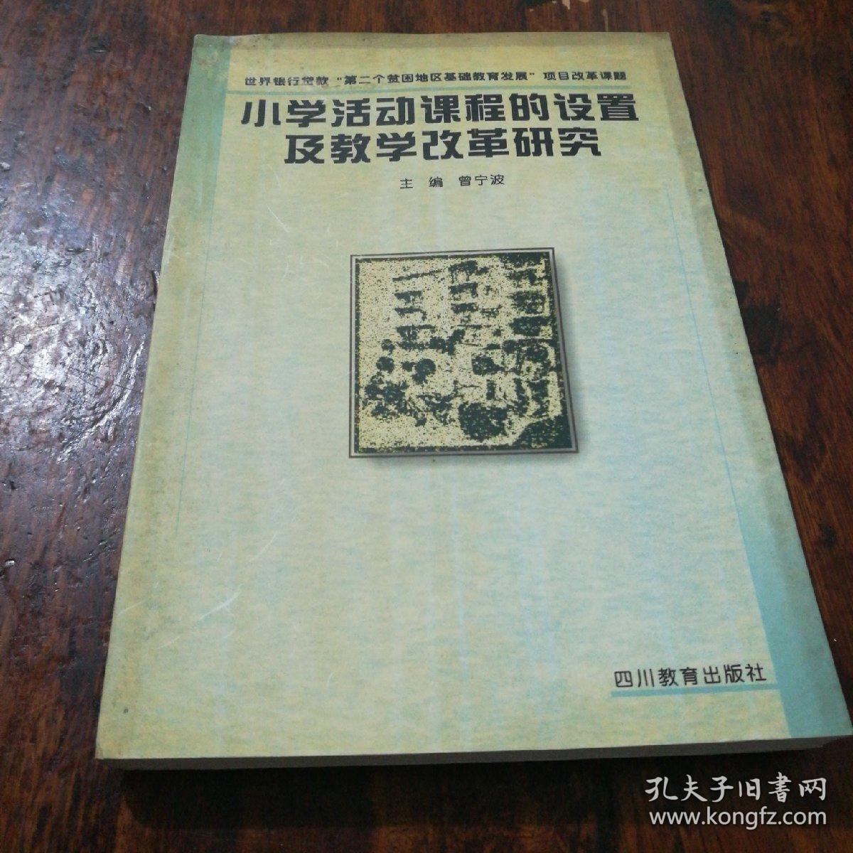 小学活动课程的设置及教学改革研究