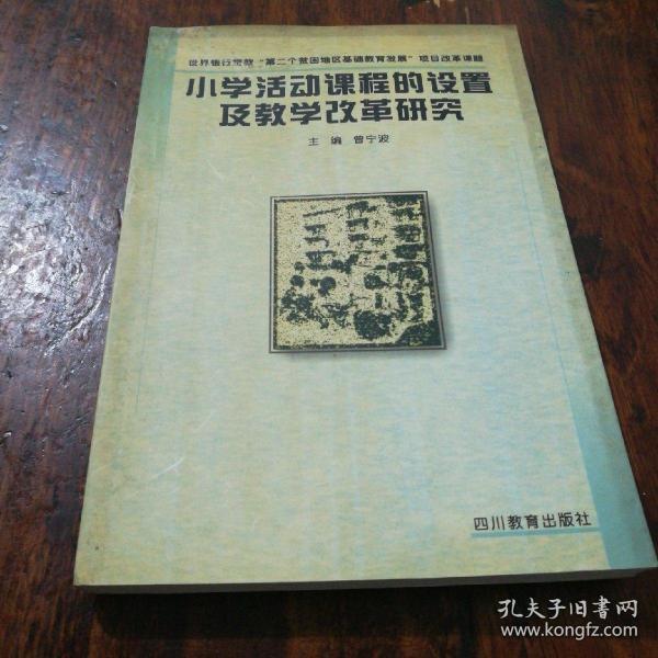 小学活动课程的设置及教学改革研究
