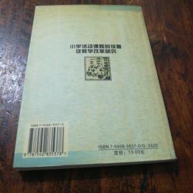 小学活动课程的设置及教学改革研究