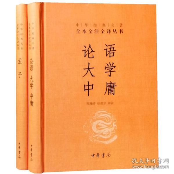 中华经典名著·全本全注全译丛书：论语、大学、中庸