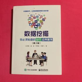 数据挖掘：你必须知道的32个经典案例（第2版）