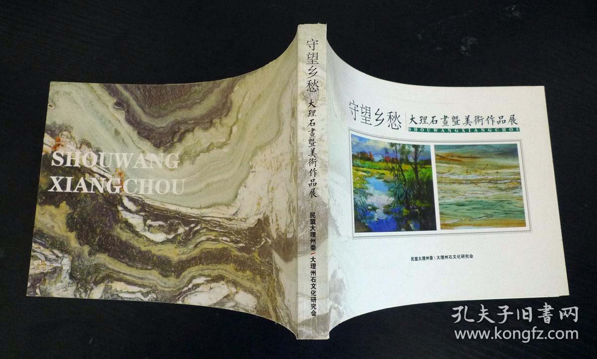 守望乡愁 —— 一大理石画暨美术作品展