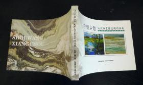 守望乡愁 —— 一大理石画暨美术作品展
