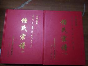 钟氏族谱   玉林五属   包括玉林 兴业  福绵  北流  陆川  博白  容县